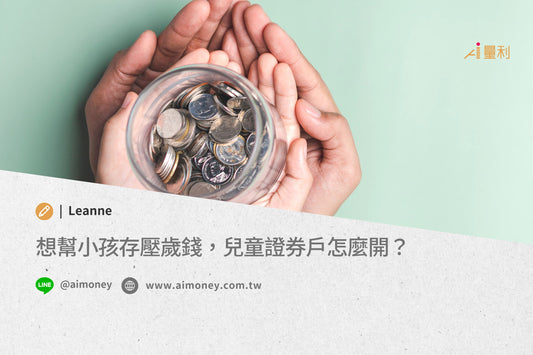 想幫小孩存壓歲錢,兒童證券戶怎麼開?