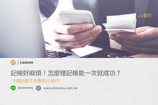 記帳好麻煩!怎麼樣記帳能一次就成功?