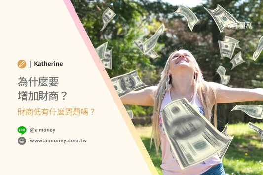 為什麼要增加財務智商?