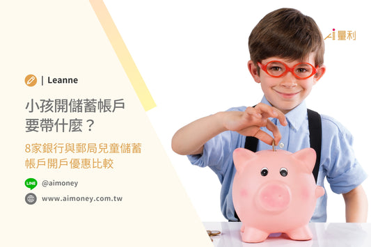 小孩開儲蓄帳戶要帶什麼?
