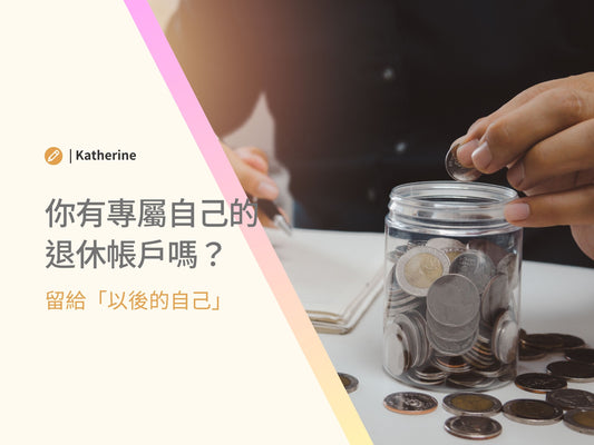 玩轉未來系列- 退休財務安全規劃 1. 你有專屬自己的退休帳戶嗎？