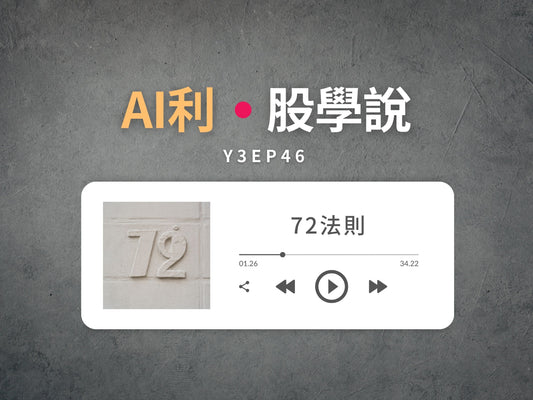 AI利股學說，這集聊「72法則」