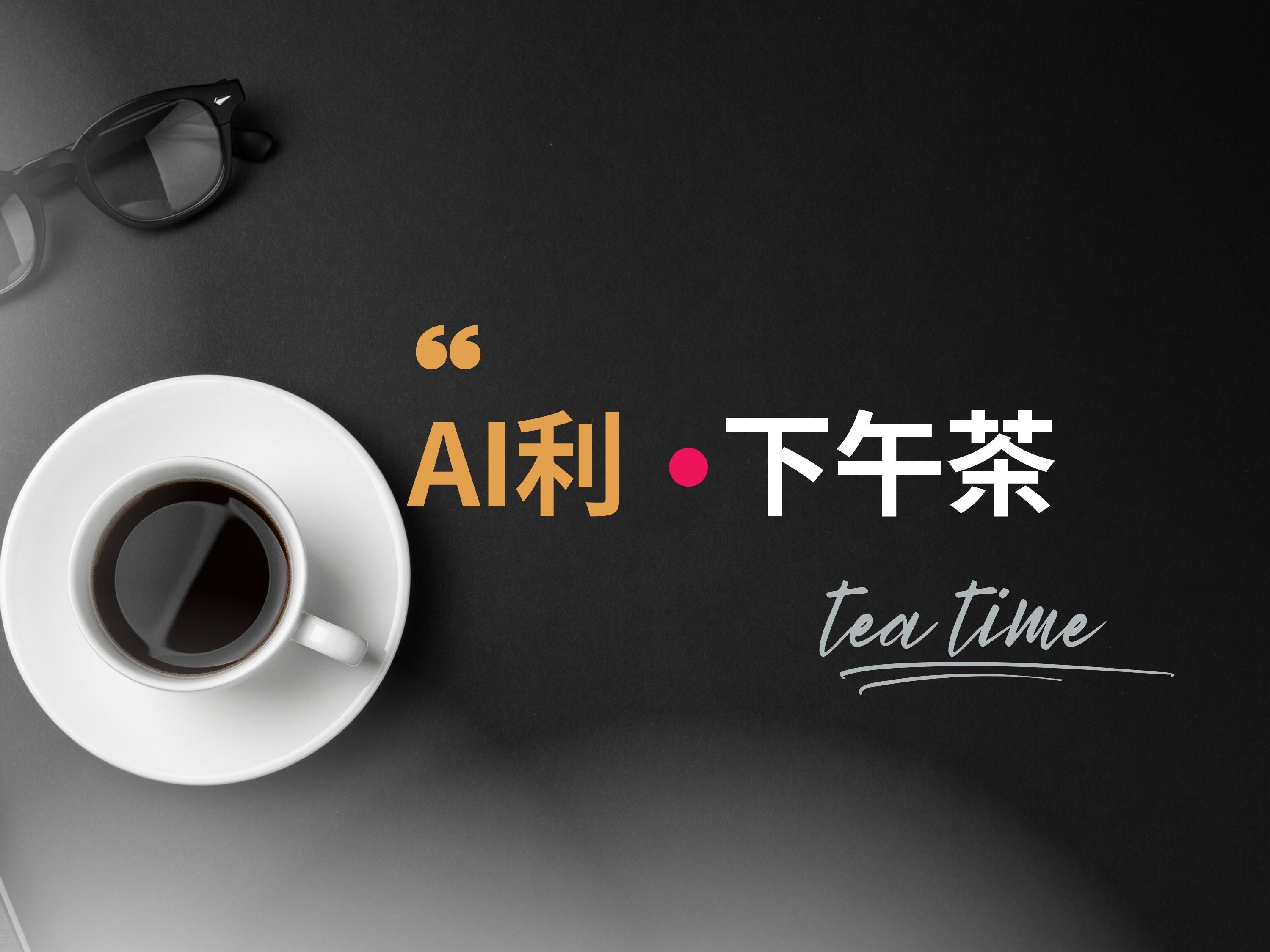 AI利下午茶-專門討論美股週期板塊的喝咖啡聊美股是非的時間